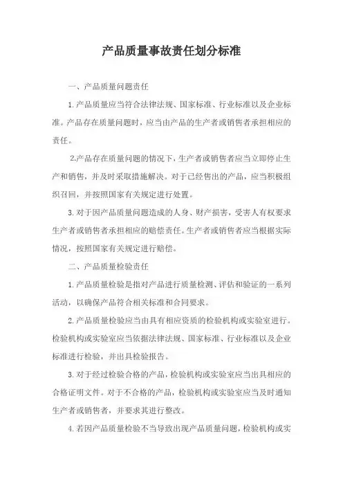 产品质量事故责任划分标准