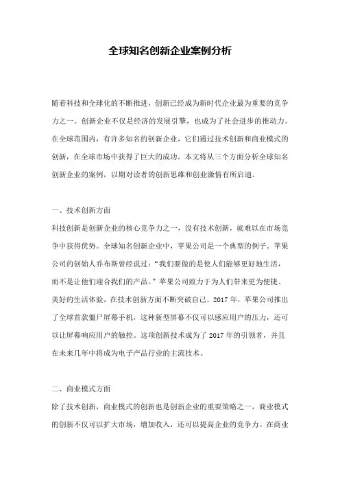全球知名创新企业案例分析