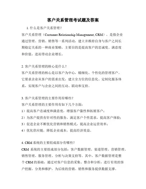 客户关系管理考试题及答案