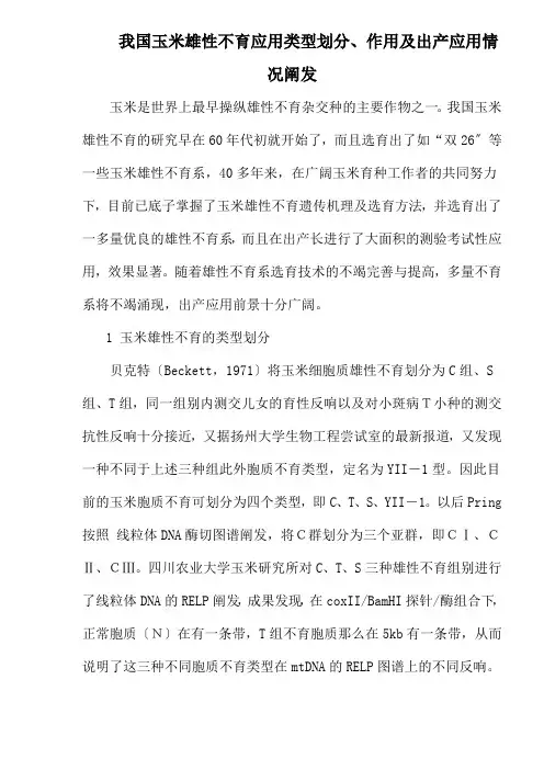 我国玉米雄性不育系选育技术生产应用情况分析