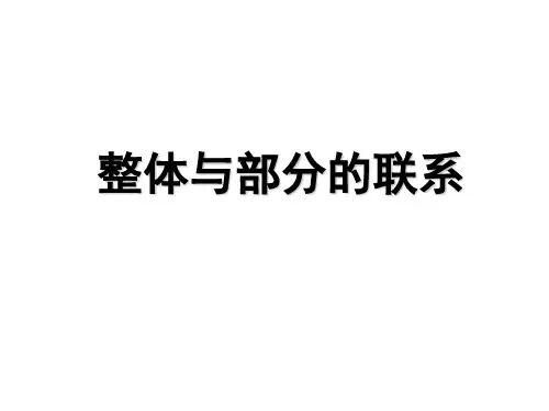 人教版高中政治必修四知识点课件：第三单元 思想方法与创新意识整体与部分的联系