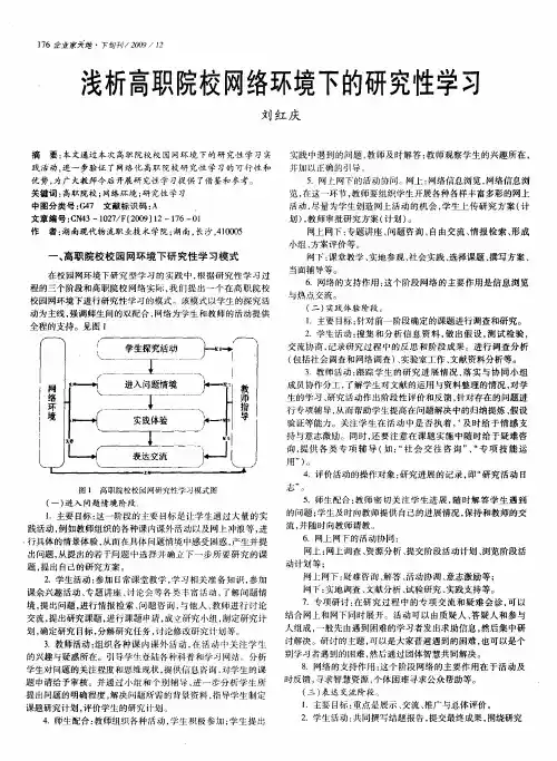 浅析高职院校网络环境下的研究性学习