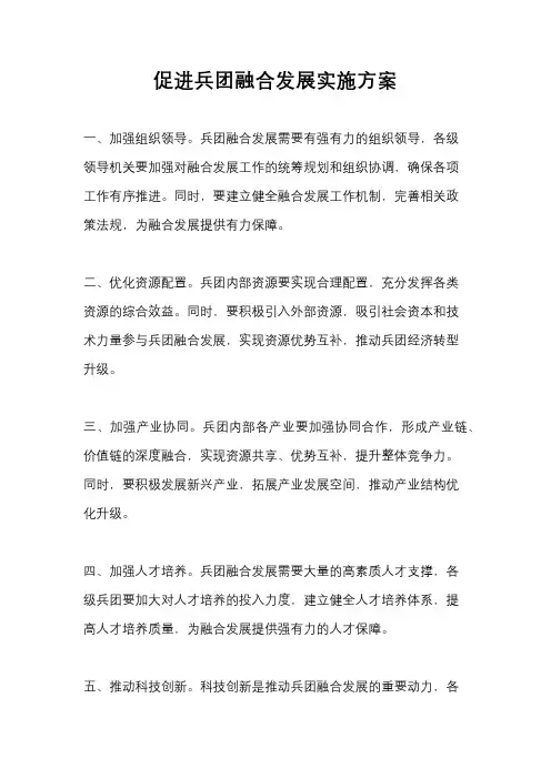 促进兵团融合发展实施方案