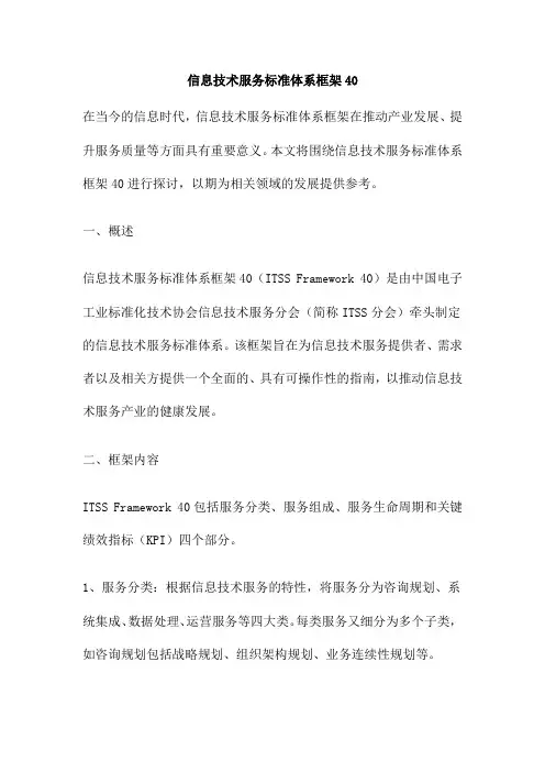 信息技术服务标准体系框架40