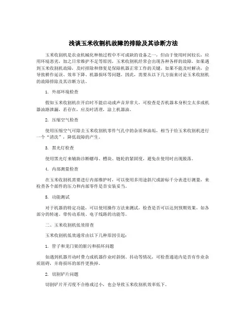 浅谈玉米收割机故障的排除及其诊断方法