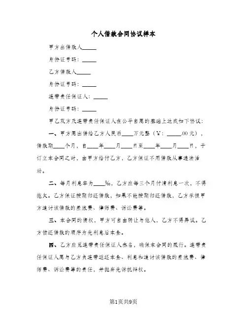 个人借款合同协议样本(5篇)