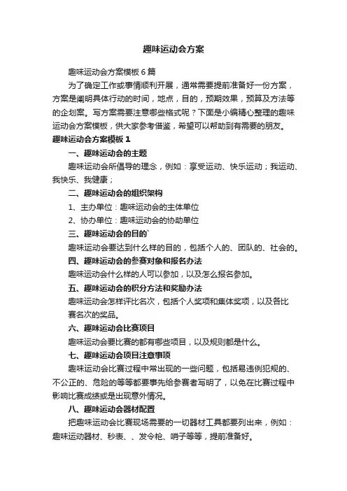 趣味运动会方案模板6篇
