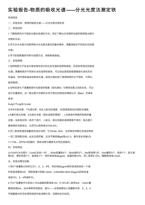 实验报告-物质的吸收光谱——分光光度法测定铁
