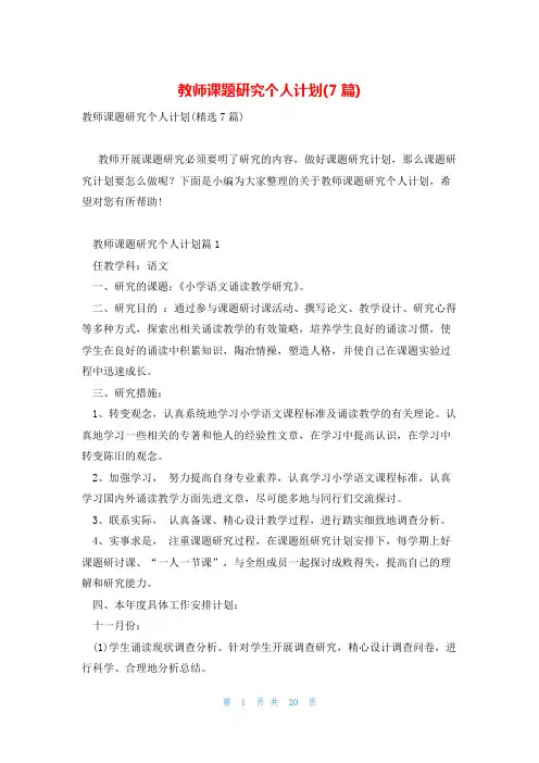 教师课题研究个人计划(7篇)