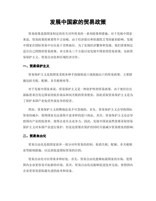 发展中国家的贸易政策