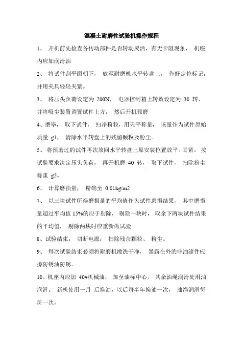 混凝土耐磨性试验机操作规程