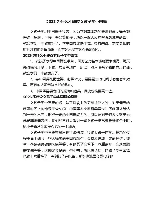 2023为什么不建议女孩子学中国舞