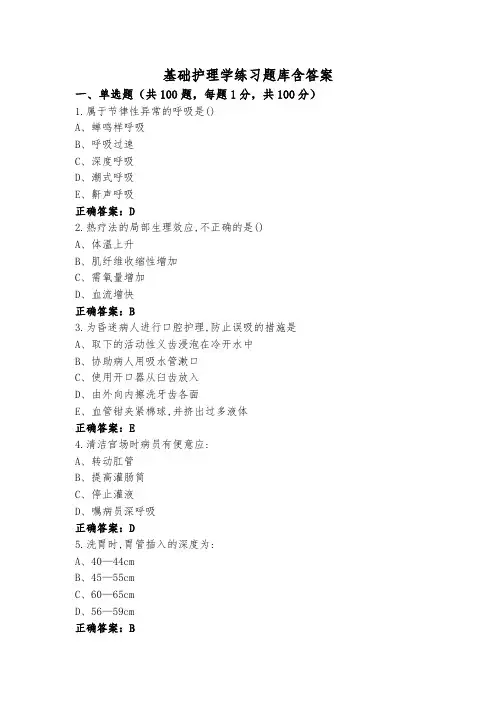 基础护理学练习题库含答案