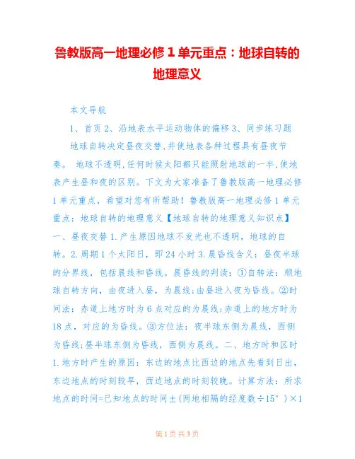 鲁教版高一地理必修1单元重点：地球自转的地理意义