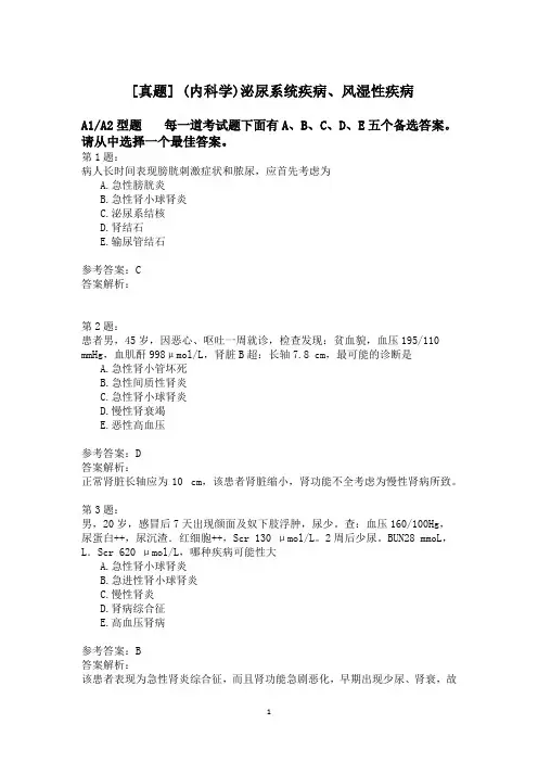 (内科学)泌尿系统疾病、风湿性疾病模拟题