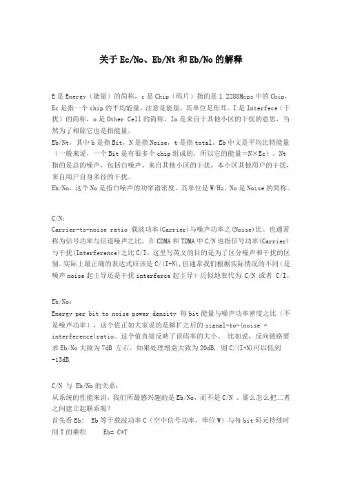 关于EcNo、EbNt和EbNo的解释