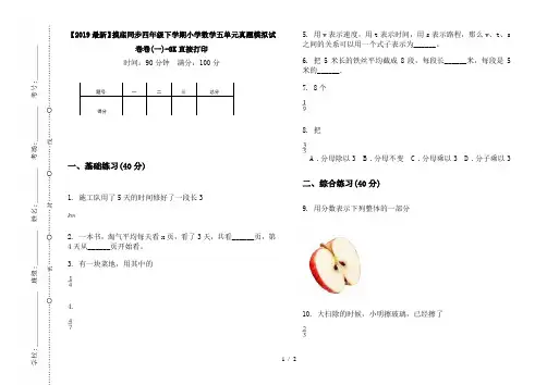 【2019最新】摸底同步四年级下学期小学数学五单元真题模拟试卷卷(一)-8K直接打印