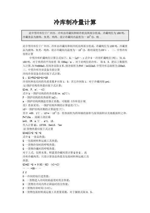 冷库制冷量计算方法(举例)
