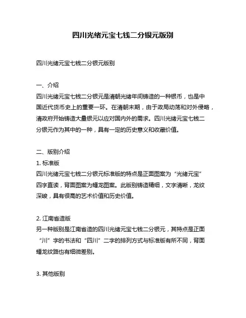 四川光绪元宝七钱二分银元版别
