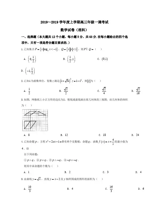 2019届高考理数百强名校试题解析精编版：河北省衡水中学2019届高三上学期一调考试理数试题解析(原卷版)