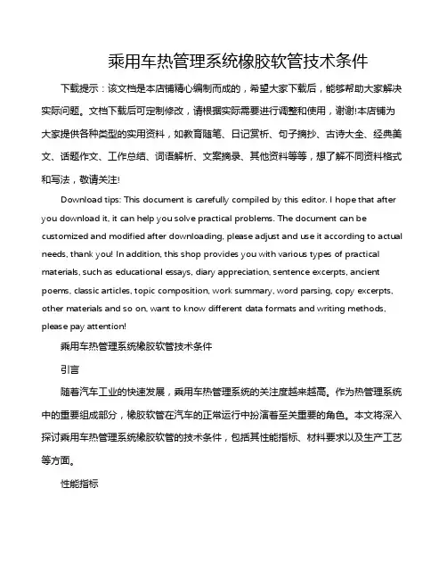 乘用车热管理系统橡胶软管技术条件
