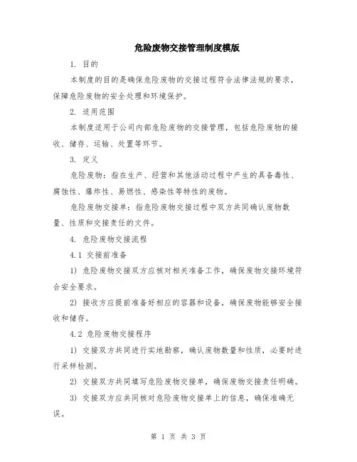 危险废物交接管理制度模版
