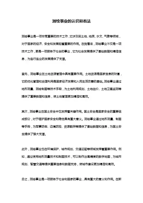 测绘事业的认识和看法