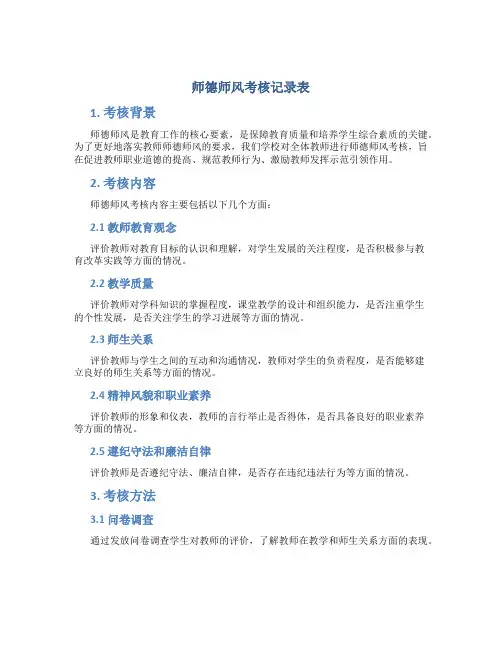 师德师风考核记录表