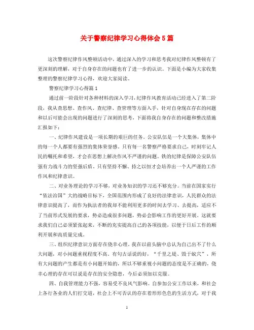 关于警察纪律学习心得体会5篇