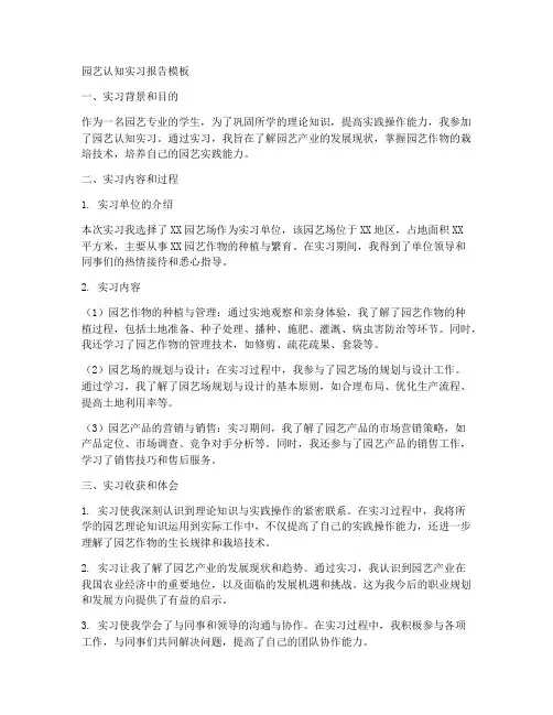 园艺认知实习报告模板
