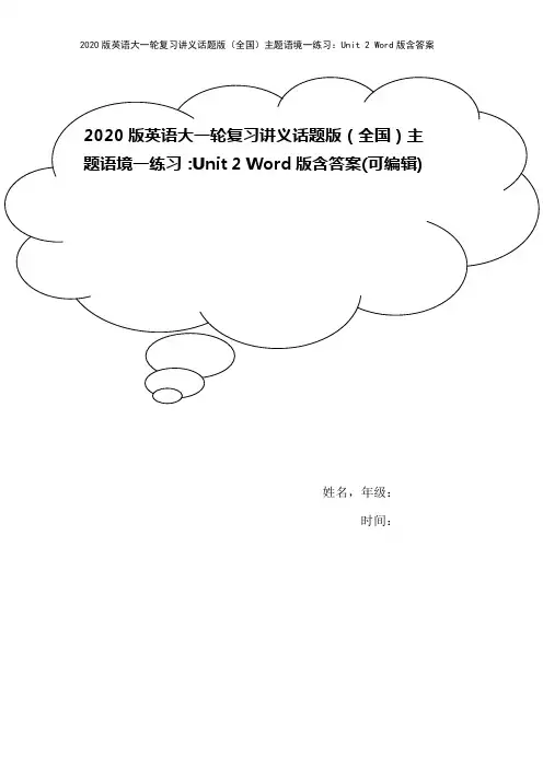 2020版英语大一轮复习讲义话题版(全国)主题语境一练习：Unit 2 Word版含答案