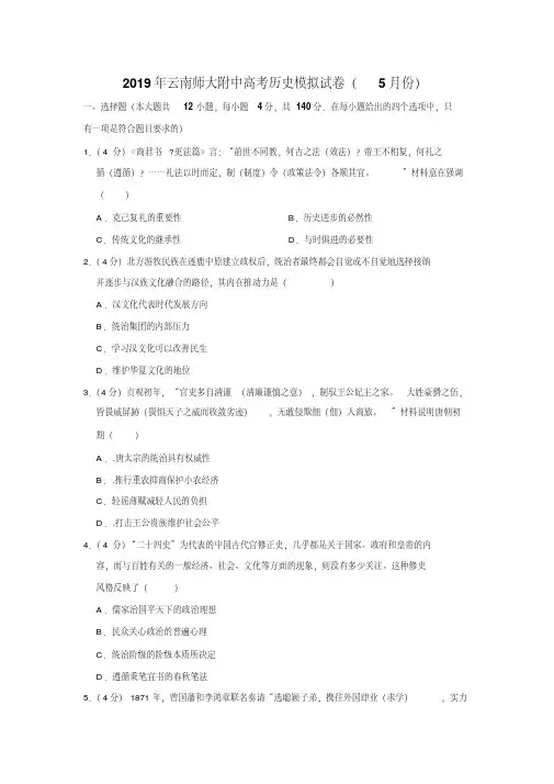 2019年云南师大附中高考历史模拟试卷(5月份)(解析版)