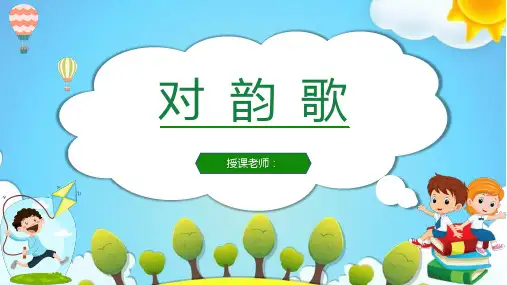《对韵歌》(共27张PPT)教学课件