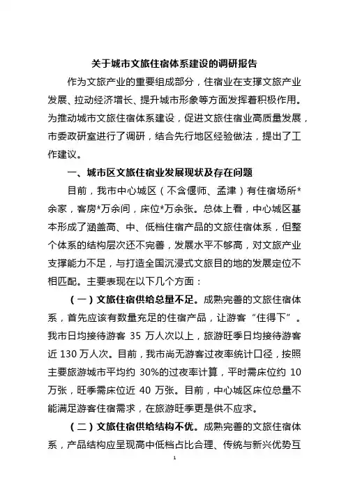 关于城市文旅住宿体系建设的调研报告