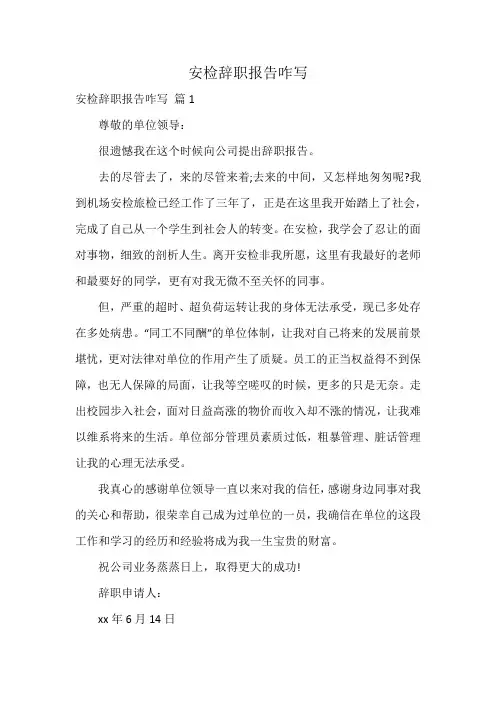安检辞职报告咋写