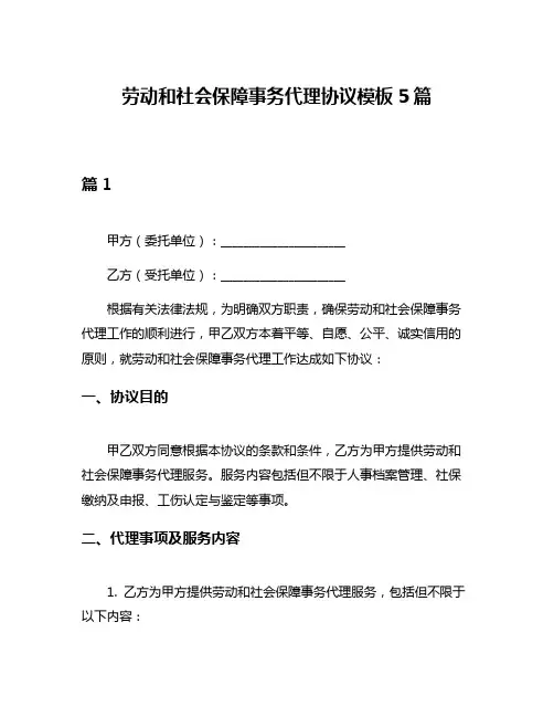 劳动和社会保障事务代理协议模板5篇