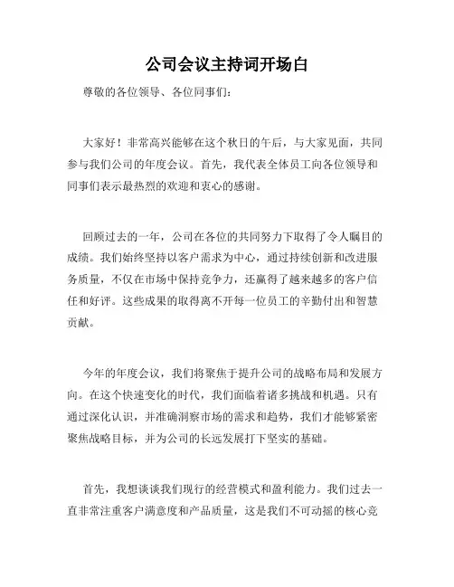 公司会议主持词开场白