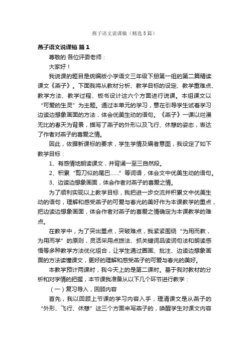 燕子语文说课稿（精选5篇）