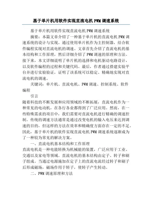 基于单片机用软件实现直流电机PWM调速系统