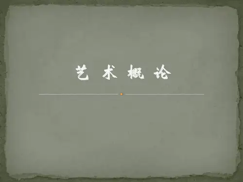 艺术概论PPT全套课件