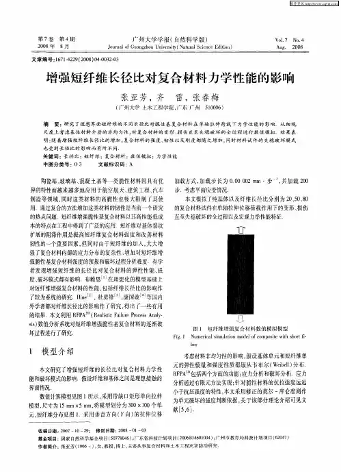 增强短纤维长径比对复合材料力学性能的影响