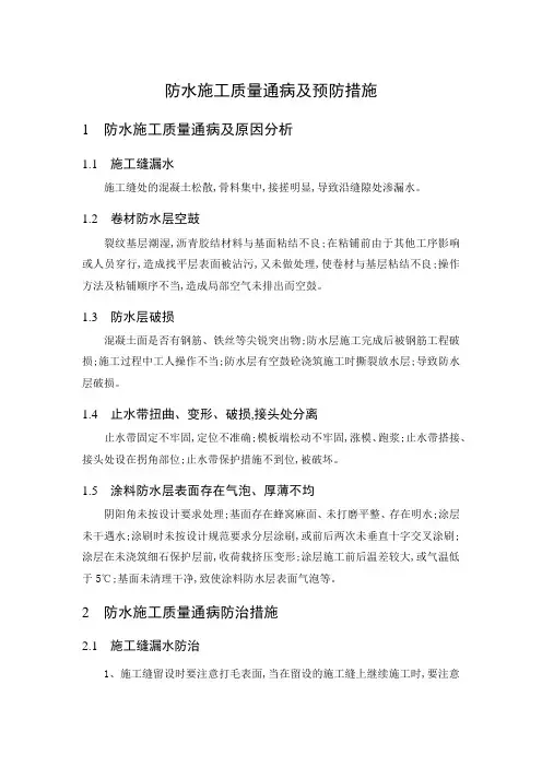 防水施工质量通病及预防措施