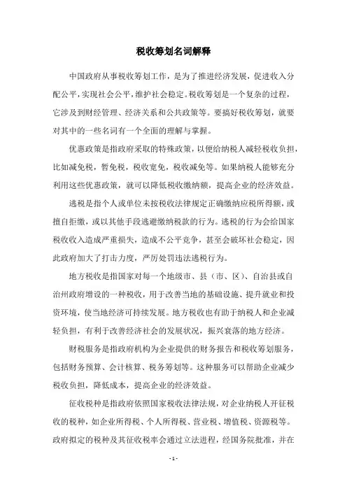税收筹划名词解释