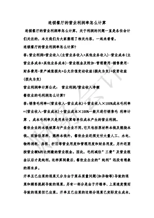 [最新知识]连锁餐厅的营业利润率怎么计算