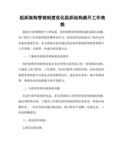 组织架构管理制度优化组织结构提升工作效能