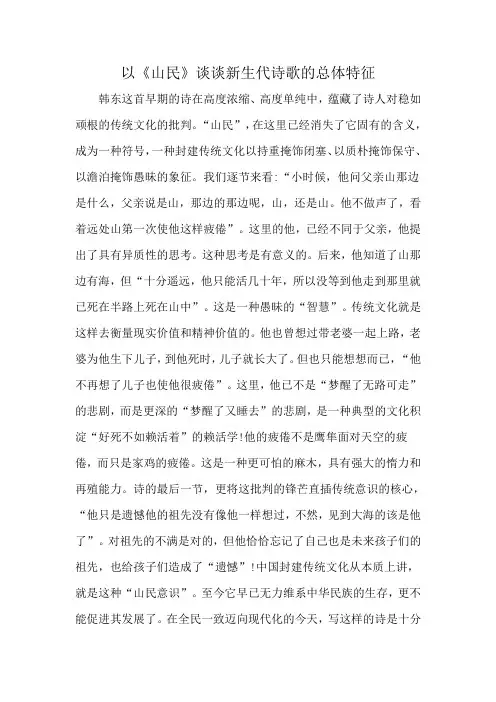 以《山民》谈谈新生代诗歌的总体特征