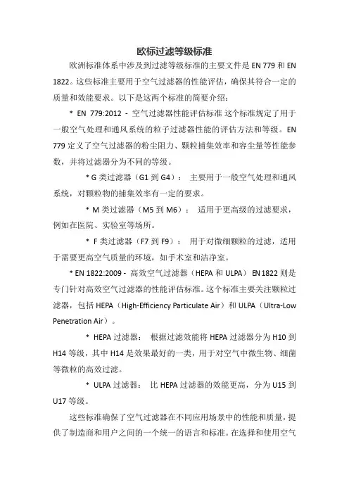欧标过滤等级标准