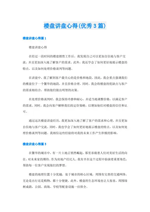 楼盘讲盘心得(优秀3篇)