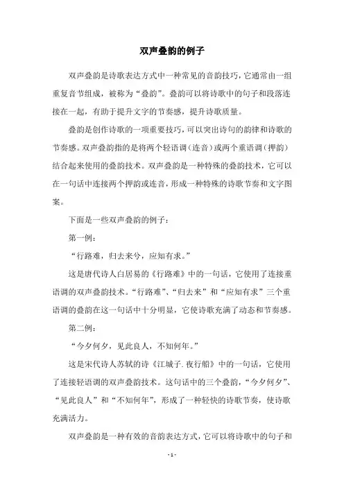 双声叠韵的例子