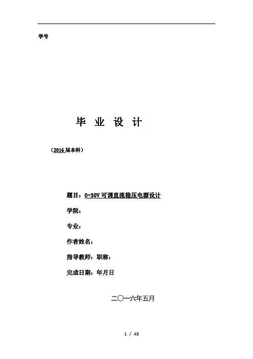 0-30V可调直流稳压电源设计